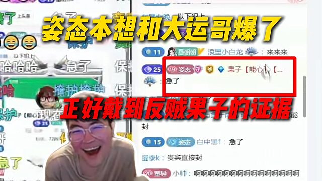 姿态本想和大运哥爆了，结果正好逮到反贼果子的证据，帝皇从果子佣金扣，每个月给果子发500生活费够了
