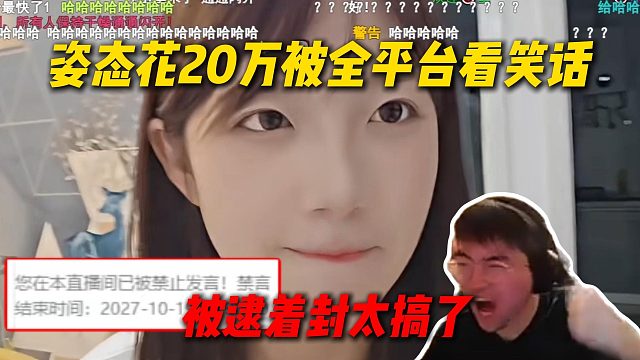姿态花20万被全平台看笑话，开帝皇号来欣欣这被追着禁言，太难绷实在太搞了