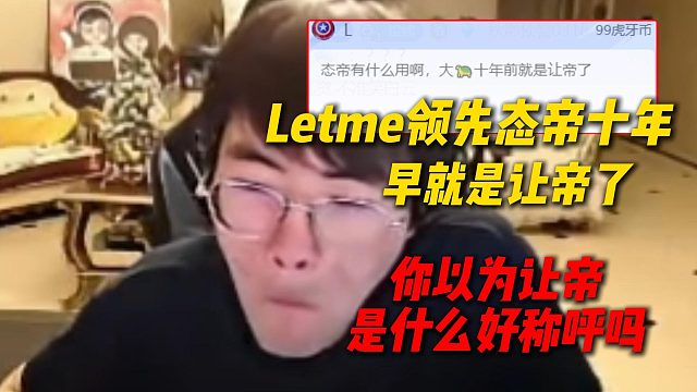 根本绷不住，姿态看灯牌说Letme领先态帝十年早就是让帝了