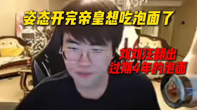姿态开完帝皇想吃泡面了，刘刘汪翻出了过期4年的泡面