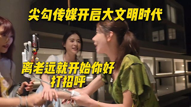 尖勾传媒开启大文明时代，锅盖施姐十一离老远就开始喊老板，给AJ打招呼