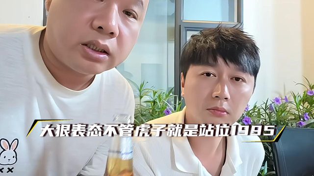 大狠表态不管虎子就是站位1995