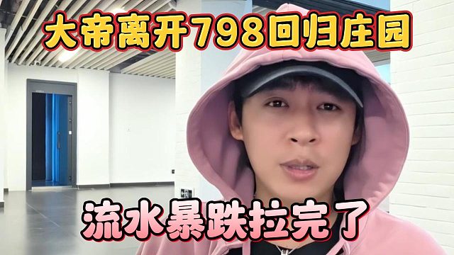 大帝离开798回归庄园，流水暴跌拉完了