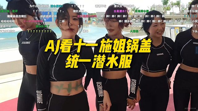 AJ看十一施姐锅盖一众女主播统一潜水服，以为全是点的一家外卖，太丢人了不看了