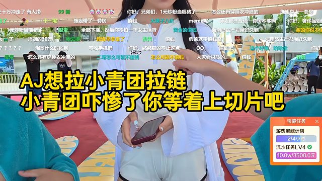 AJ想拉小青团拉链，小青团吓惨了你等着上切片吧