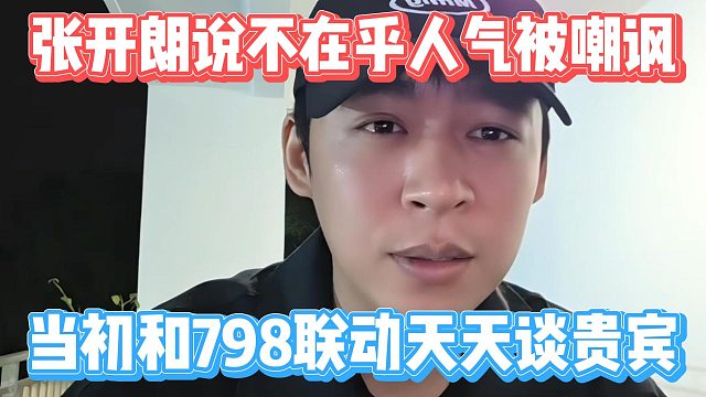 张开朗说不在乎人气被嘲讽，当初和798联动天天谈贵宾