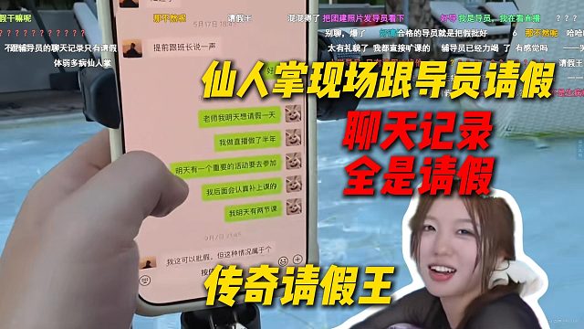 AJ看仙人掌现场跟导员请假，聊天记录全是请假，传奇请假王仙人掌