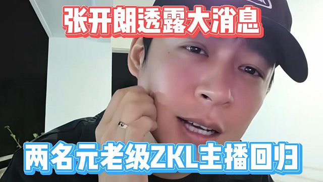 张开朗透露大消息，两名元老级ZKL主播回归
