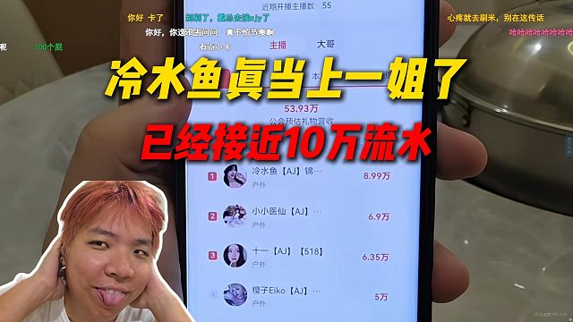 AJ看尖勾传媒工会流水，冷水鱼真当上一姐了，已经接近10万流水