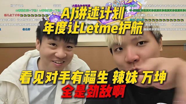 AJ讲述计划年度让Letme当护航，看到队友有福生辣妹万坤，Letme直呼全是劲敌