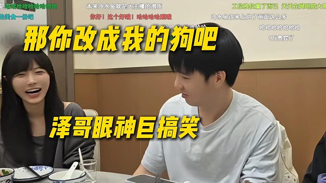 秋姐让Letme改名秋姐的狗，Letme的眼神巨搞笑
