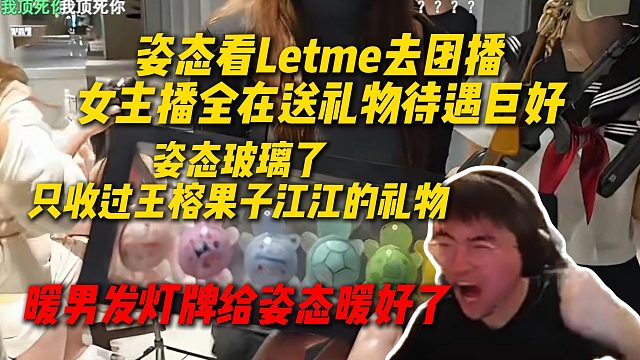 姿态看Letme去团播女主播全在送礼物，姿态当场玻璃了