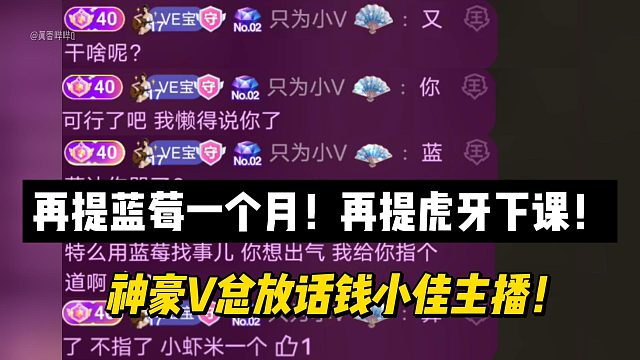再提蓝莓一个月！再提下课！神豪V总放话钱小佳主播！