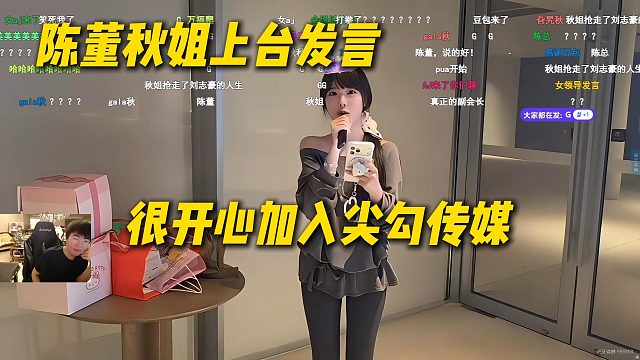 陈董秋姐上台发言，很开心加入尖勾传媒，特别喜欢看群像