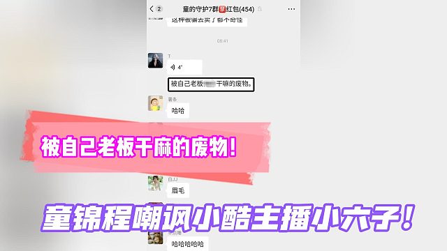 被自己老板干麻的废物！童锦程嘲讽小酷主播小六子！