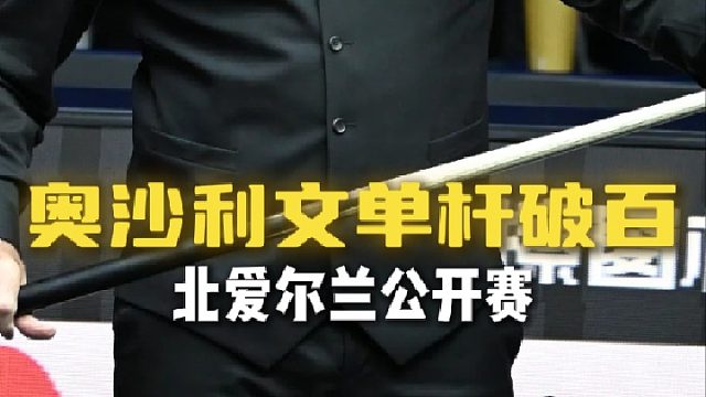 一杆清台！奥沙利文单杆138