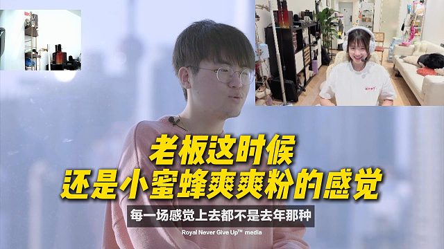 瑞秋儿看RNG纪录片看到姿态巨惊喜，老板这时候还是小蜜蜂爽爽粉的感觉