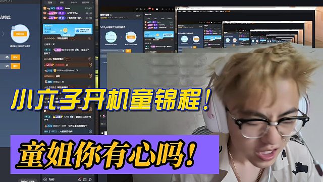 小六子开机童锦程！童姐你有心吗？