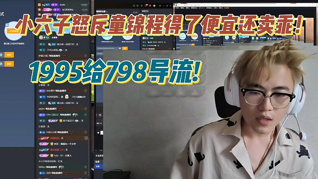 1995给798导流!小六子怒斥童锦程得了便宜还卖乖！
