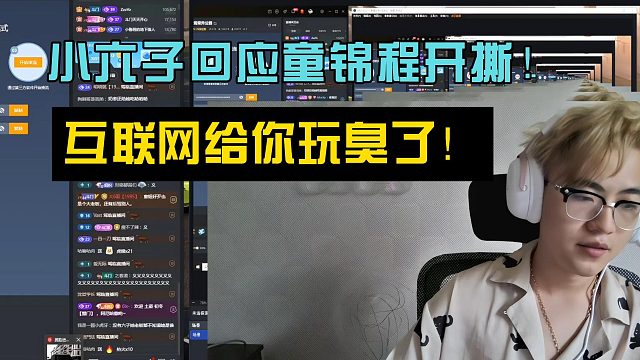 小六子回应童锦程开撕！互联网给你玩臭了！
