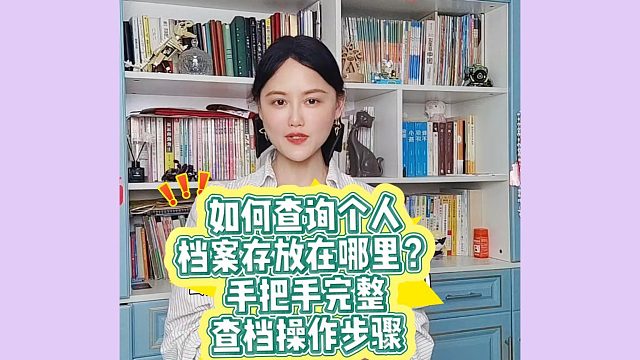如何查询个人档案存放在哪里？手把手完整查档操作步骤