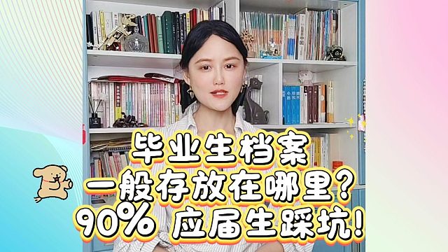 毕业生档案一般存放在哪里？90% 应届生踩坑