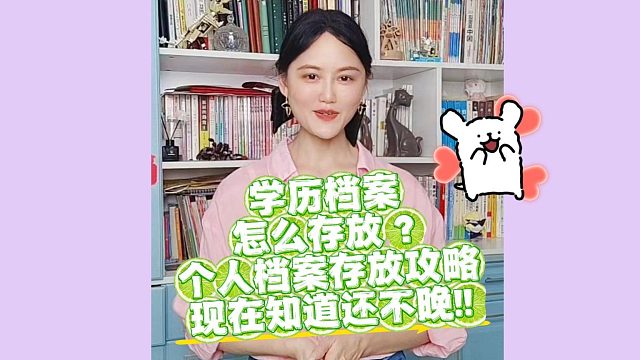 学历档案怎么存放？个人档案存放攻略，现在知道还不晚！