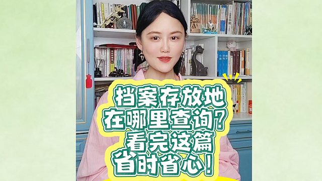 档案存放地在哪里查询？看完这篇，省时省心！