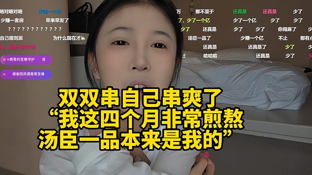 双双自己串自己串爽了，“我这四个月非常煎熬，汤臣一品本来是我的”