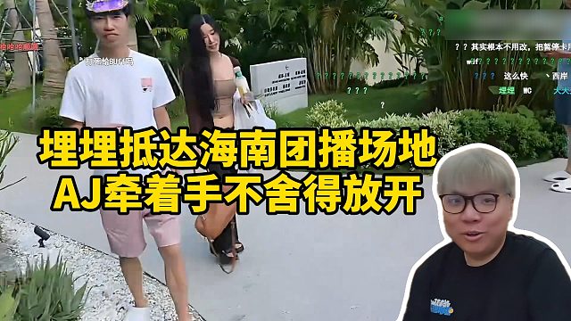 AJ再见埋埋，埋埋抵达海南团播场地，AJ牵着手不舍得放开