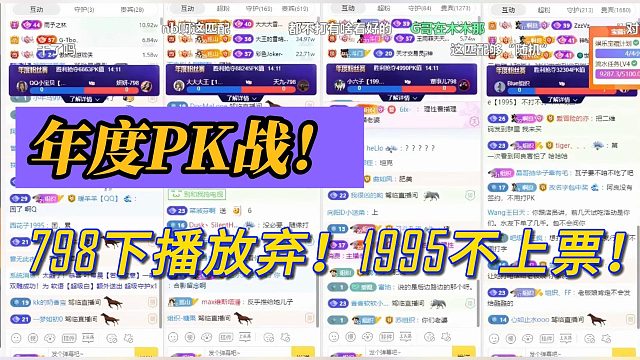 年度PK战！798下播放弃！1995不上票！