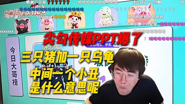 姿态看尖勾传媒PPT爆了，三只猪加一只乌龟，中间一个小丑是什么意思