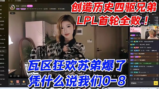 LPL首轮全败！创造历史！四驱兄弟！瓦区狂欢苏弟爆了凭什么说我们0-8