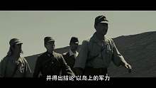 日美两军最后的战争电影！