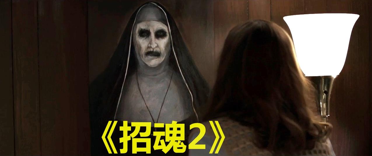根据真实事件改编的恐怖惊悚电影《招魂2》，全程绷着神经看完