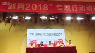 广州“剑网2018”专项行动动员大会P1