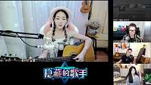 #隐藏的歌手#吉它-金水丶黑先生
