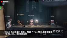第五人格：我來溜鬼 妹紙主播塊陶呀! Soocii遊戲實況【