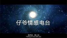 仔爷读白收藏