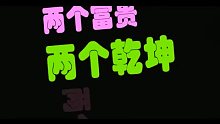 皇权富贵乾坤正道都是我的