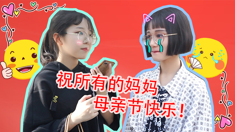 母亲节看小姐姐有什么想对麻麻说的？