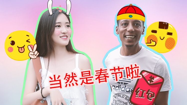 歪果人也来过我们的春节?