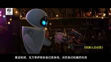 《机器人总动员》机器人的爱情故事！
