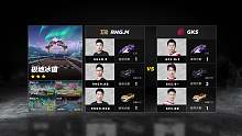 RNG.M  vs GKS_道具赛_S联赛常规赛第二周_DAY2