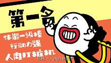一分钟知道自己的男朋友是否男友力爆表！
