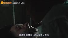 一部道德沦丧的经典电影, 16岁以下勿入, 影片看得人心慌慌