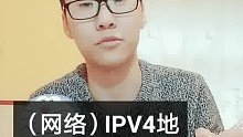 （网络）IPV4地址是什么？