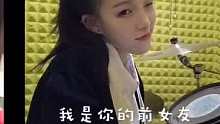 和你分开之后 我这个前女友过得挺好