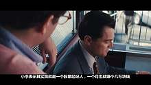 《华尔街之狼》告诉我们，有钱真的可以为所欲为
