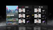 VG vs RWK_道具赛_S联赛秋季常规赛第四周_DAY1